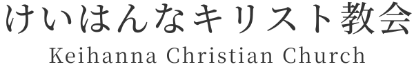 けいはんなキリスト教会